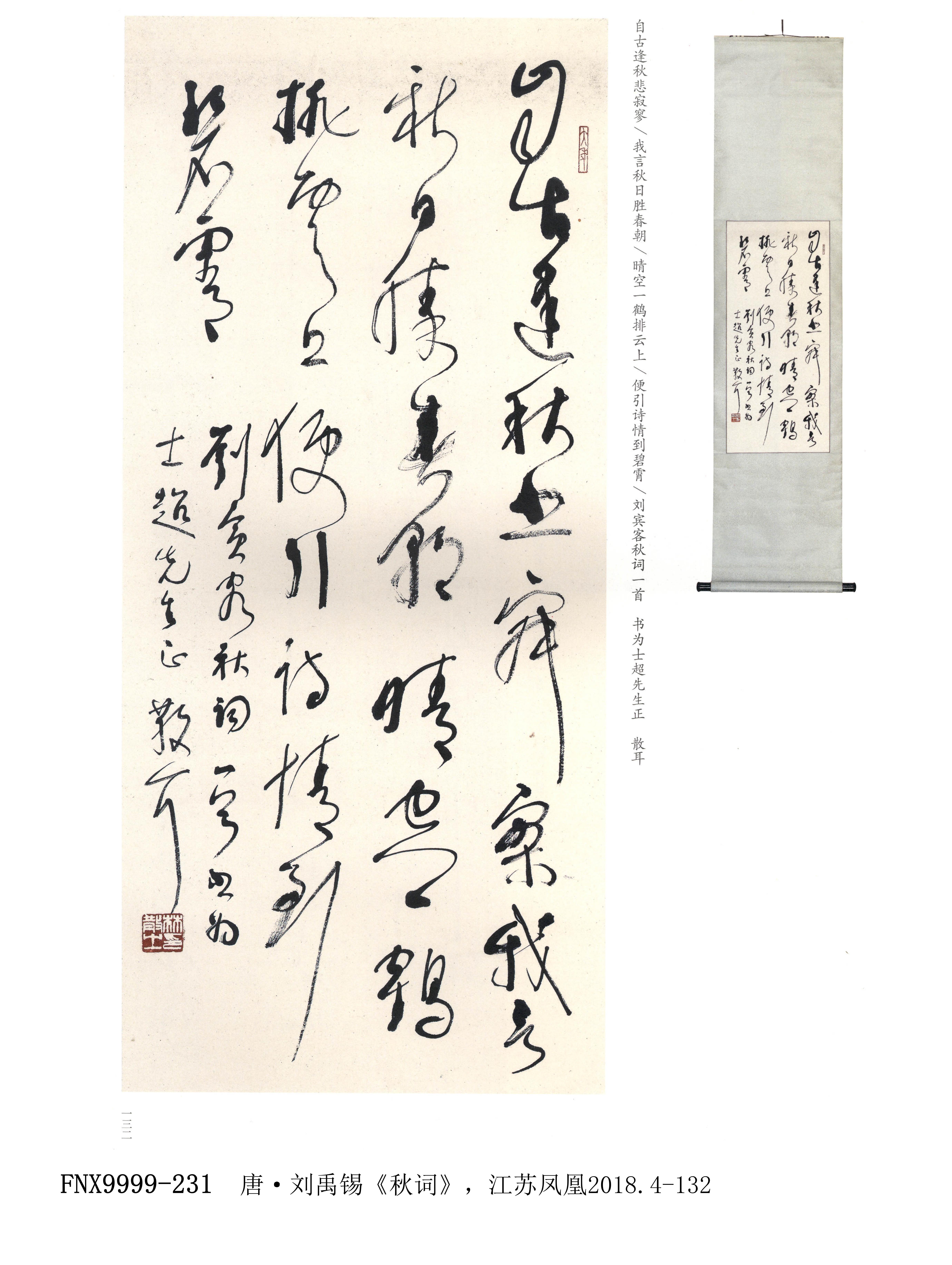 草书唐诗刘禹锡《秋词二首·其一》